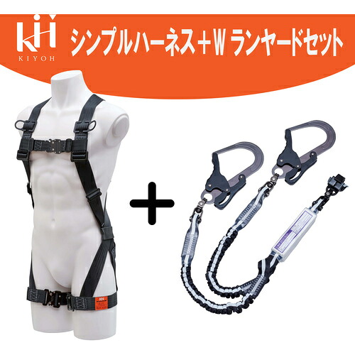 基陽（KIYOU）　ＫＨ　ハーネスセット　Ｘ型シンプルフルハーネス＋ダブルじゃばらランヤード　【品番：GEXPTKLJPWS-S6】