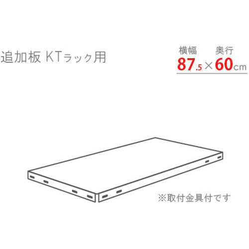 北島　ＫＴラック　追加板セット８７５×６００　ホワイトグレー　【品番：KT-T5-WG】
