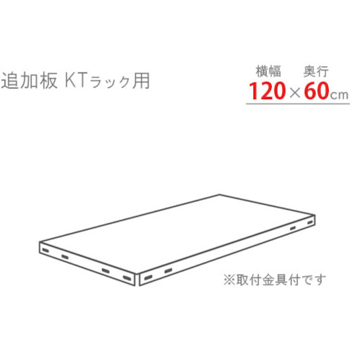 北島 KTラック 追加板セット1200×600 ホワイトグレー 【品番:KT-T6-WG】