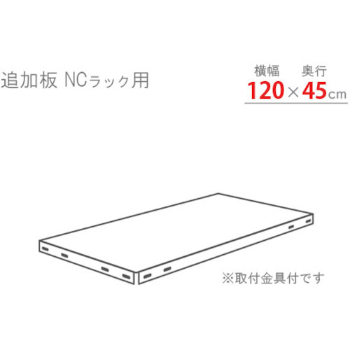 北島　スチール棚　追加板セット１２００×４５０　ブラック　【品番：NC-T-2-B】
