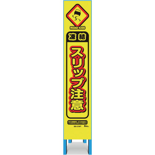 キタムラ産業（KITAMURA）　スリム看板　「凍結スリップ注意」　【品番：KBS-37APY】｜住設プロ　店