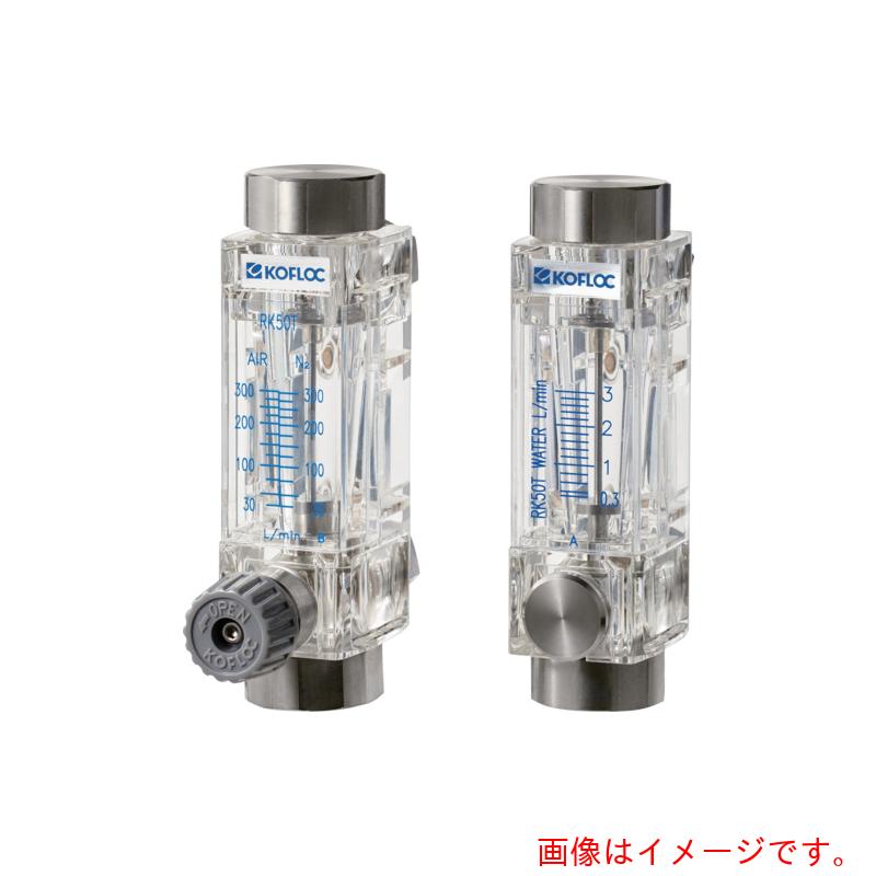 コフロック（KOFLOC）　大流量用樹脂製フローメーター　【品番：RK50T-V-3/8-AIR/N2-100L/MIN】