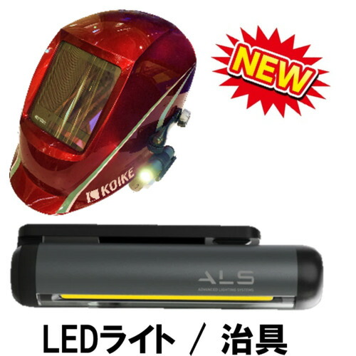 【別途貨物輸送あり】小池酸素工業（KOIKE） 自動小銃遮光溶接面 部分品 ＬＥＤともし火本体（ＫＡＤＦつづき物共用）ＲＢ００１１２７４ 【品番：RB0011274】
