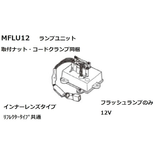 小糸製作所（KOITO）　Ｆユニットアッシー１２Ｖレンズレス　【品番：MFLU012】