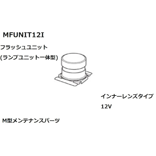 小糸製作所（KOITO）　Ｆユニットアッシー１２Ｖインナー　【品番：MFUNIT12I】｜住設プロ　店