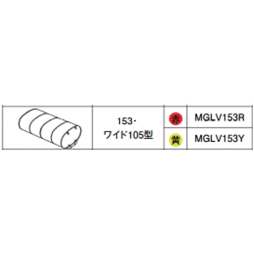 小糸製作所（KOITO）　グローブＡｓｓｙ　１５３・ワイド１０５型　レッド　【品番：MGLV153R】｜住設プロ　店 16,046円
