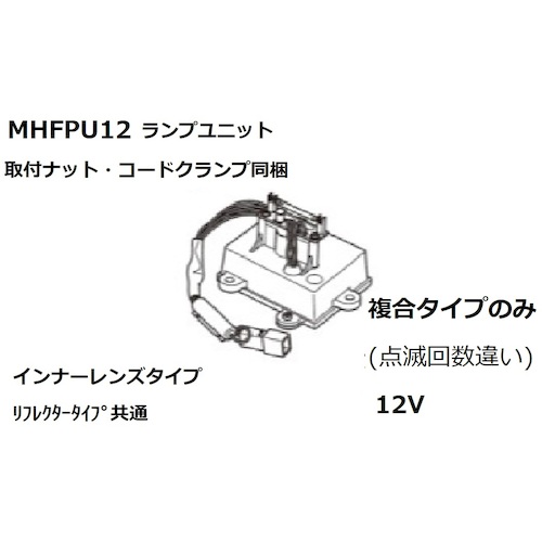 小糸製作所（KOITO） 社会的単位Ａｓｓｙ閃光電球１２Ｖ 【品番：MHFPU12】