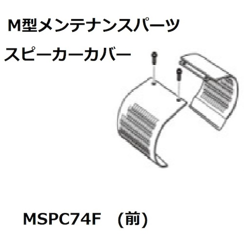 小糸製作所（KOITO）　スピーカーカバー前７４／９８　【品番：MSPC074F】
