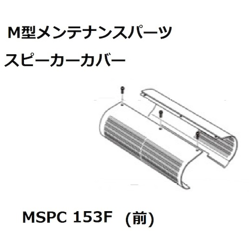 小糸製作所（KOITO） スピーカーカバー前１５３／１７７ 【品番：MSPC153F】