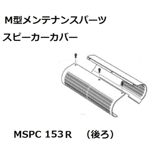 小糸製作所（KOITO）　スピーカーカバー後１５３／１７７　【品番：MSPC153R】