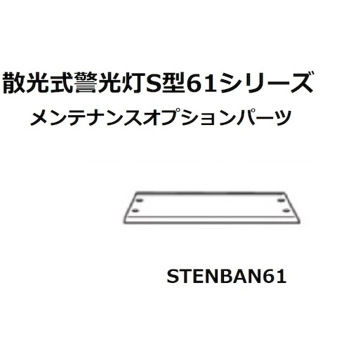 小糸製作所（KOITO） Ｓ型６１型天板 【品番：STENBAN61】