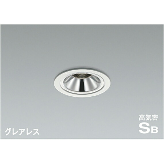 コイズミ照明 高気密SBダウンライト 【品番：AD1187W35】