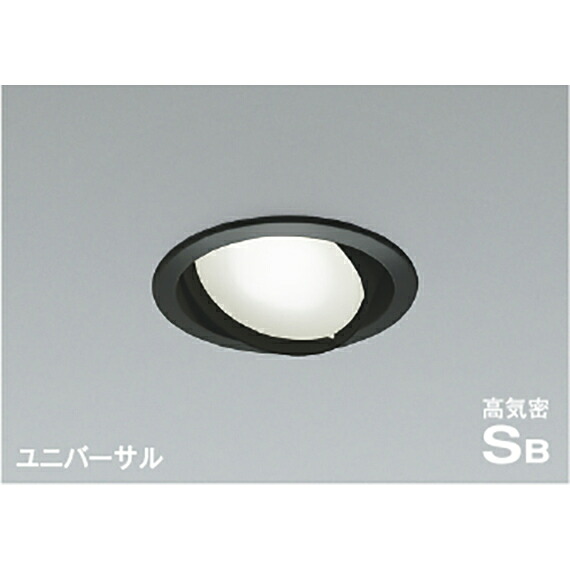 コイズミ照明　高気密SBユニバーサルダウンライト　【品番：AD1207B50】