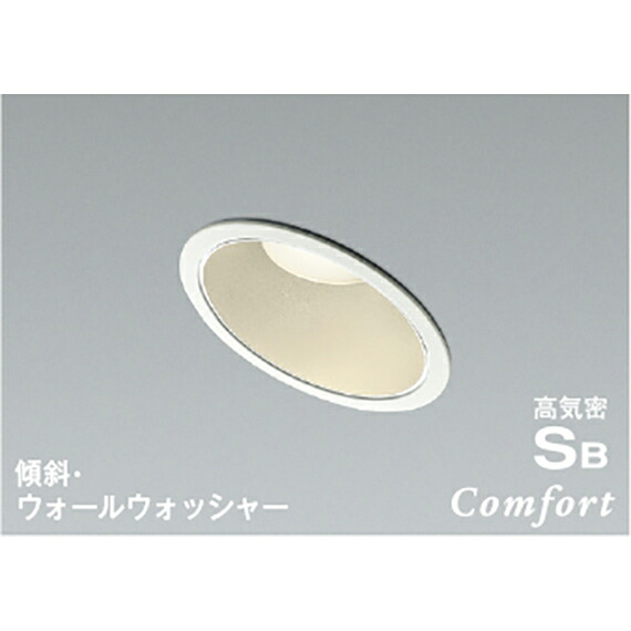 コイズミ照明 高気密SBダウンライト 【品番:AD1229W35】|住設プロ 店