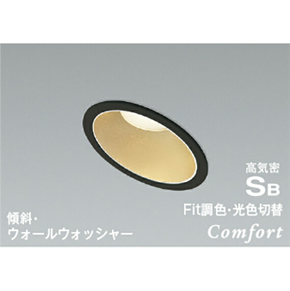 コイズミ照明　高気密SBダウンライト　【品番：AD1237B99】