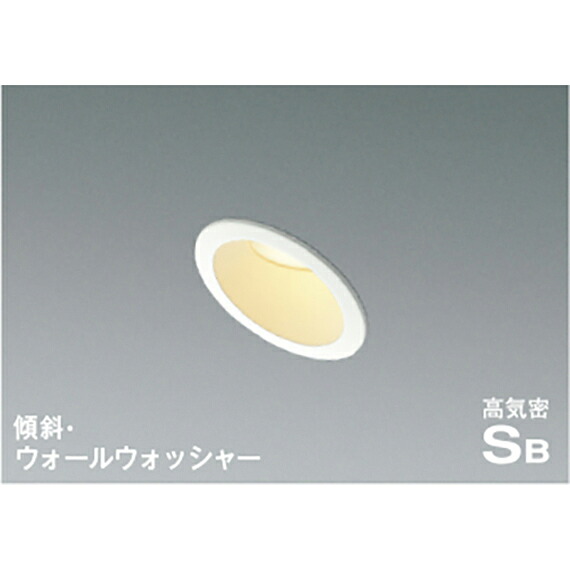 コイズミ照明　高気密SBダウンライト　【品番：AD7019W27】