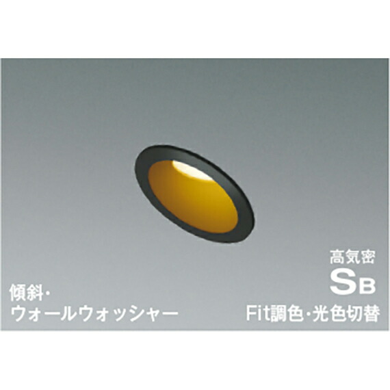コイズミ照明　高気密SBダウンライト　【品番：AD7132B99】