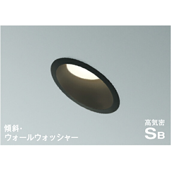 コイズミ照明 高気密SBダウンライト 【品番:AD7303B35】