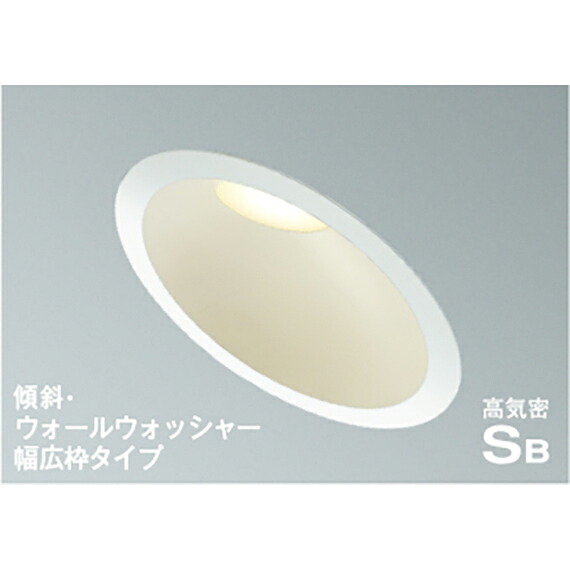 コイズミ照明 高気密SBダウンライト 【品番:AD7313W27】