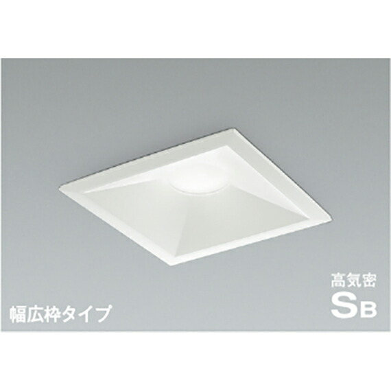 コイズミ照明　高気密SBダウンライト　【品番：AD7314W50】
