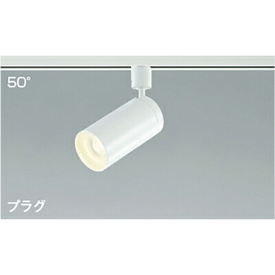 コイズミ照明　スポットライト　【品番：AS43976L】｜住設プロ　店