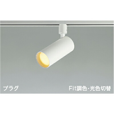 コイズミ照明　スポットライト　【品番：AS51690】