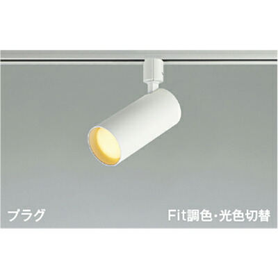 コイズミ照明　スポットライト　【品番：AS51692】｜住設プロ　店
