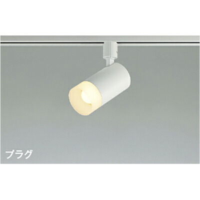 コイズミ照明　スポットライト　【品番：AS51738】