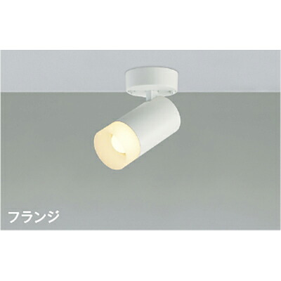 コイズミ照明装置 注目の的 【品番：AS51741】 ライト・照明器具-天井照明-インテリア・寝具・収納