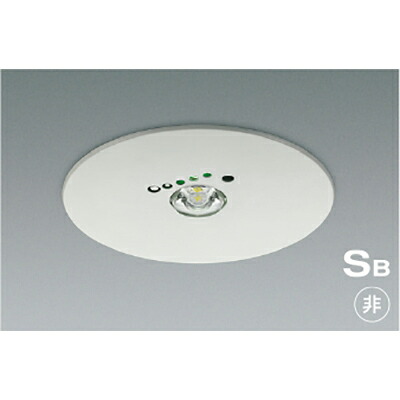 コイズミ照明　Ｓ形非常灯　【品番：AR52846】｜住設プロ　店