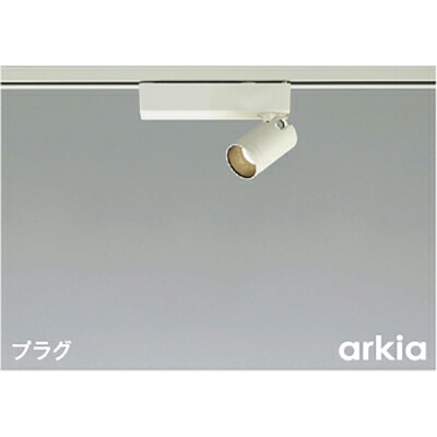 コイズミ照明 スポットライト 【品番:AS53946】|住設プロ 店