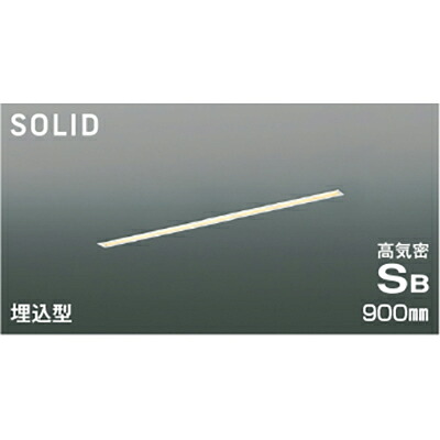 コイズミ照明 高気密SBベースライト 【品番：AD54721】
