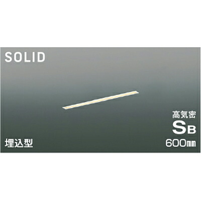 コイズミ照明　高気密SBベースライト　【品番：AD54722】