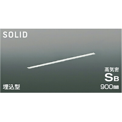 コイズミ照明 高気密SBベースライト 【品番：AD54729】