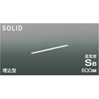コイズミ照明　高気密SBベースライト　【品番：AD54730】