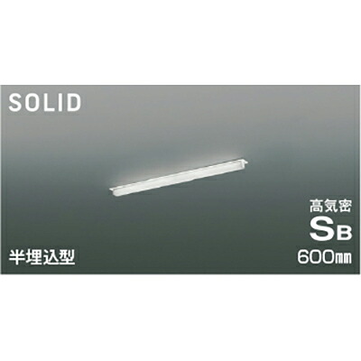 コイズミ照明 高気密SBベースライト 【品番:AD54746】|住設プロ 店