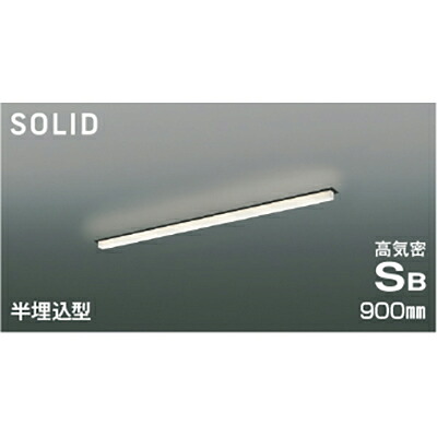 コイズミ照明 高気密SBベースライト 【品番：AD54769】