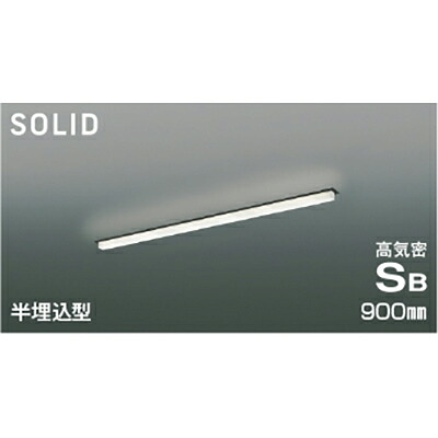 コイズミ照明　高気密SBベースライト　【品番：AD54773】