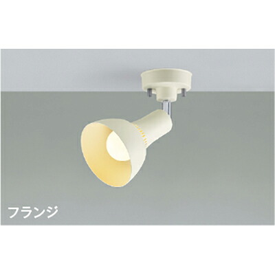 コイズミ照明　スポットライト　【品番：AS54932】