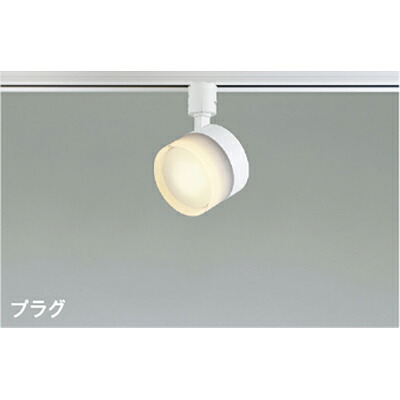 コイズミ照明装置 注目の的 【品番：AS54990】 ライト・照明器具-インテリア・寝具・収納-天井照明