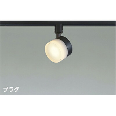 コイズミ照明装置 注目の的 【品番：AS55035】 ライト・照明器具-天井照明-スポットライト・ライティングシステム