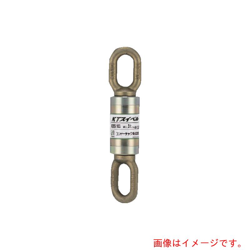 コンドーテック　ＫＴスイベル　ＫＢＳ－１０１　（１ｔ）　【品番：081A7KBS101】