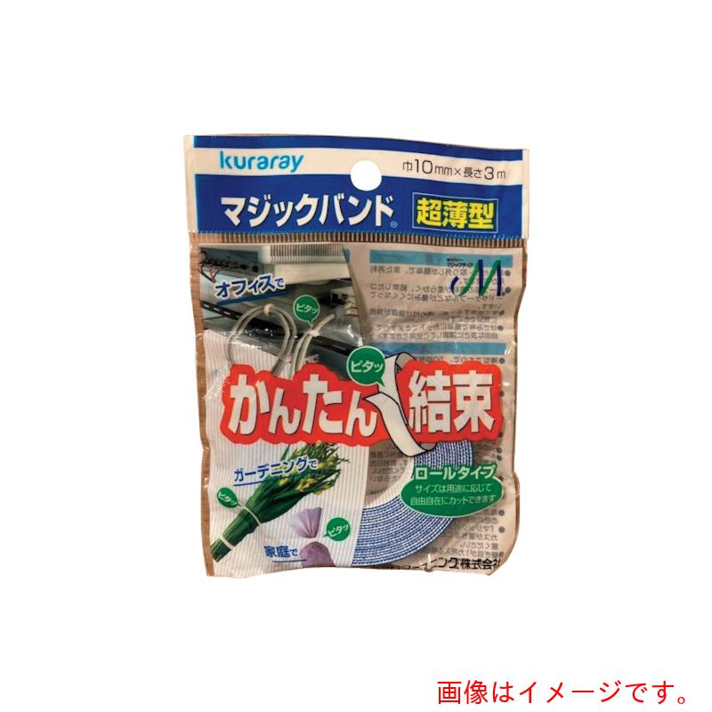 クラレトレーディング（Kuraray）ファスニング　マジックバンド（Ｒ下）超薄型　幅１０ｍｍｘ長さ３ｍ　【100個】　【品番：CP-57】 25,154円
