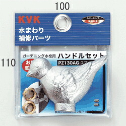 KVK　ガーデニング水栓用ハンドルセット（スズメハンドル）　【品番：PZ130AG】