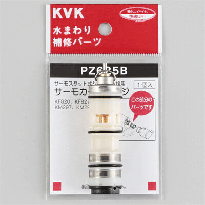 KVK　サーモスタットカートリッジ　【品番：PZ625B】