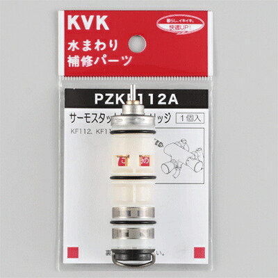 KVK　サーモスタットカートリッジ　【品番：PZKF112A】