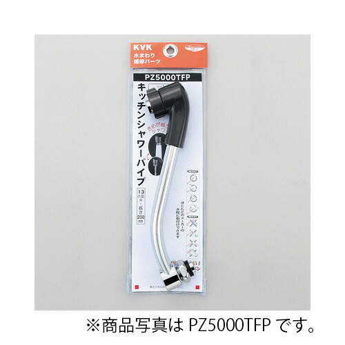 KVK　キッチンシャワーパイプ13（1/2）200mm　寒冷地用　【品番：PZ5000WTFP】