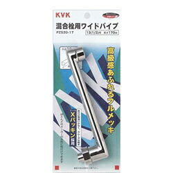 KVK　混合栓用ワイドパイプ13（1/2）240mm　【品番：Z520-24】