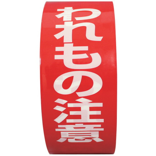【別途送料あり】共和　パイロン　荷札テープ　イージーカット　われもの注意　３８ｍｍ×２５Ｍ　【60個】　【品番：HSG-051】