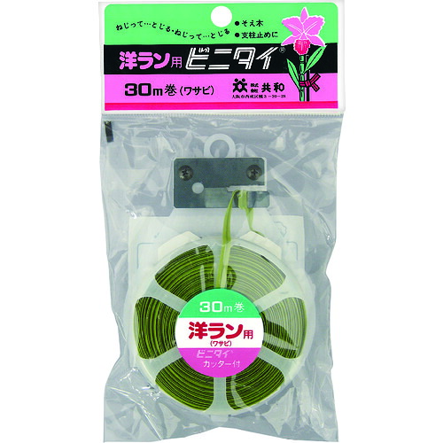 【別途送料あり】共和　ビニタイ　ＰＶＣ　ハンディカッター付　洋ラン用　４ｍｍ×３０Ｍ　ワサビ　【60個】　【品番：QC03810】